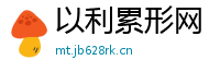 以利累形网